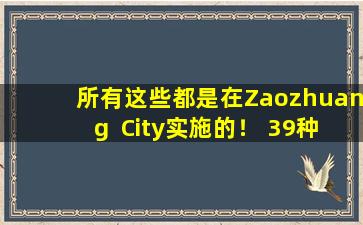 所有这些都是在Zaozhuang  City实施的！ 39种药物的平均下降为56！